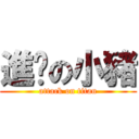 進擊の小豬 (attack on titan)
