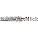玩遊戲超爛のＮｉｃｋ (I am Nick)