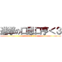 進撃の口恩口亨＜３ (attack on titan)