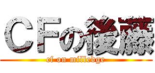 ＣＦの後藤 (cf on milledge)