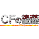 ＣＦの後藤 (cf on milledge)