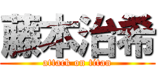 藤本治希 (attack on titan)