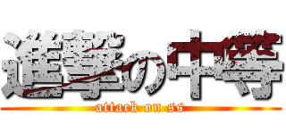 進撃の中等 (attack on ss)
