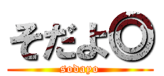 そだよ◎ (sodayo)