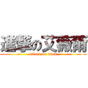 進撃の艾薇爾 (attack on titan)