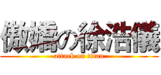 傲嬌の徐浩儀 (attack on titan)