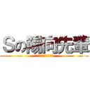 Ｓの陽向先輩 (認めて欲しい後輩より)