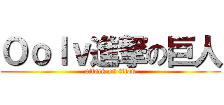 Ｏｏｌｖ進撃の巨人 (attack on titan)