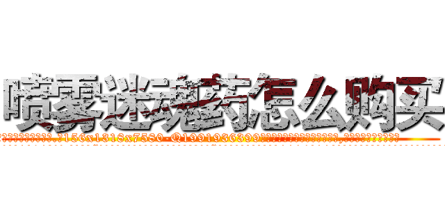 喷雾迷魂药怎么购买 (喷雾迷魂药怎么购买【电.话156x1318x7580-Q1991936399鑫宏药业】我们做的是长期生意,靠的是老客户长期支持
参考消息网2月20日报道 韩媒称，“剩女多、离婚率高的城市，房价一定会上涨。”这是中国经济学家金岩石2016年12月参加在上海举行的房地产相关论坛时说的话。
)