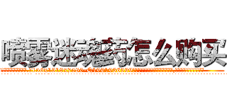 喷雾迷魂药怎么购买 (喷雾迷魂药怎么购买【电.话156x1318x7580-Q1991936399鑫宏药业】我们做的是长期生意,靠的是老客户长期支持
参考消息网2月20日报道 韩媒称，“剩女多、离婚率高的城市，房价一定会上涨。”这是中国经济学家金岩石2016年12月参加在上海举行的房地产相关论坛时说的话。
)