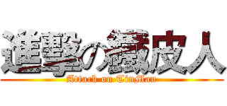 進擊の鐵皮人 (Attack on TinMan)