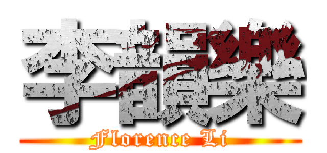 李韻樂 (Florence Li)