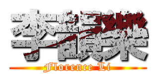 李韻樂 (Florence Li)