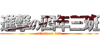 進撃の四年三班 (attack on 403)