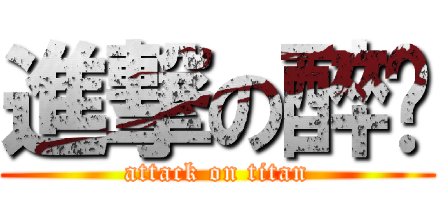 進撃の醉尘 (attack on titan)