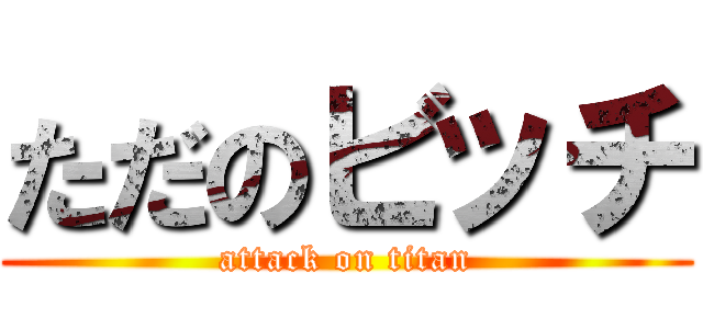 ただのビッチ (attack on titan)