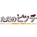 ただのビッチ (attack on titan)