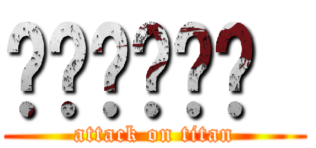 𝕿𝖎𝖙𝖚𝖑𝖔  (attack on titan)