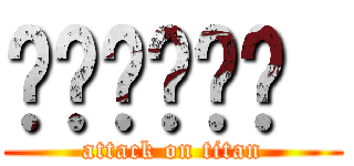 𝕿𝖎𝖙𝖚𝖑𝖔  (attack on titan)