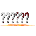 𝕿𝖎𝖙𝖚𝖑𝖔  (attack on titan)