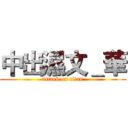 中出濕文＿華 (attack on titan)