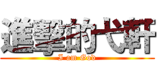 進擊的弋軒 (I am God)
