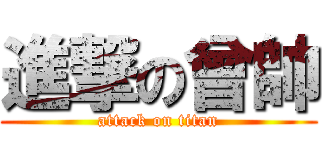 進撃の曾帥 (attack on titan)