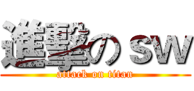 進擊のｓｗ (attack on titan)
