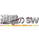 進擊のｓｗ (attack on titan)