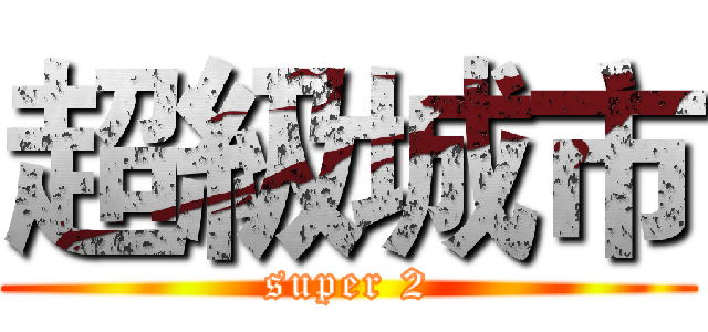 超級城市 (super 2)
