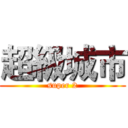 超級城市 (super 2)