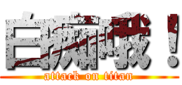 白痴哦！ (attack on titan)