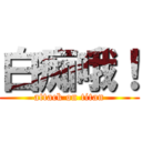 白痴哦！ (attack on titan)