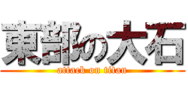 東部の大石 (attack on titan)