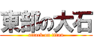東部の大石 (attack on titan)