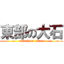 東部の大石 (attack on titan)