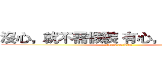 沒心，就不需假裝 有心，連裝都不用 (attack on titan)