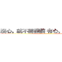 沒心，就不需假裝 有心，連裝都不用 (attack on titan)