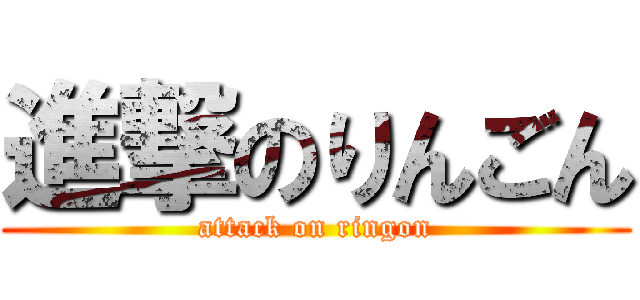 進撃のりんごん (attack on ringon)