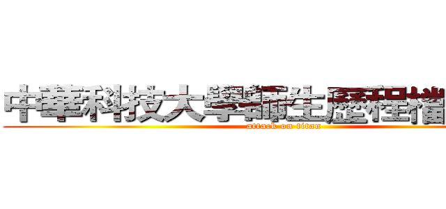 中華科技大學師生歷程檔案系統 (attack on titan)