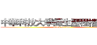 中華科技大學師生歷程檔案系統 (attack on titan)