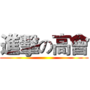 進擊の高會 ()