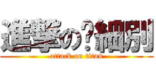 進撃の黃細別 (attack on titan)