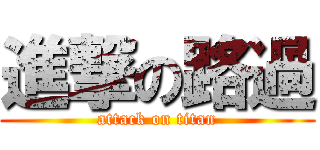 進撃の路過 (attack on titan)