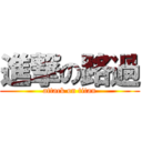 進撃の路過 (attack on titan)