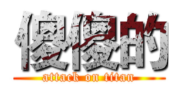傻傻的 (attack on titan)