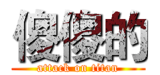 傻傻的 (attack on titan)