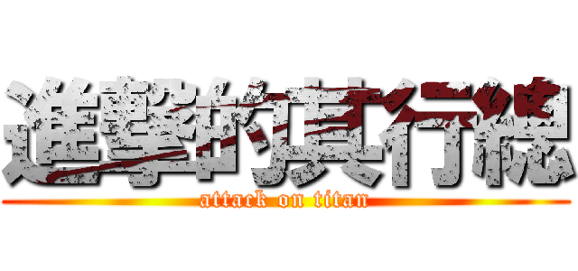 進撃的其行總 (attack on titan)