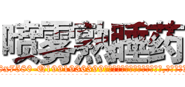 喷雾熟睡药 (喷雾熟睡药【电.话156x1318x7580-Q1991936399鑫宏药业】我们做的是长期生意,靠的是老客户长期支持
参考消息网2月20日报道 韩媒称，“剩女多、离婚率高的城市，房价一定会上涨。”这是中国经济学家金岩石2016年12月参加在上海举行的房地产相关论坛时说的话。
)