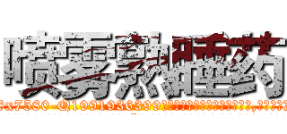 喷雾熟睡药 (喷雾熟睡药【电.话156x1318x7580-Q1991936399鑫宏药业】我们做的是长期生意,靠的是老客户长期支持
参考消息网2月20日报道 韩媒称，“剩女多、离婚率高的城市，房价一定会上涨。”这是中国经济学家金岩石2016年12月参加在上海举行的房地产相关论坛时说的话。
)